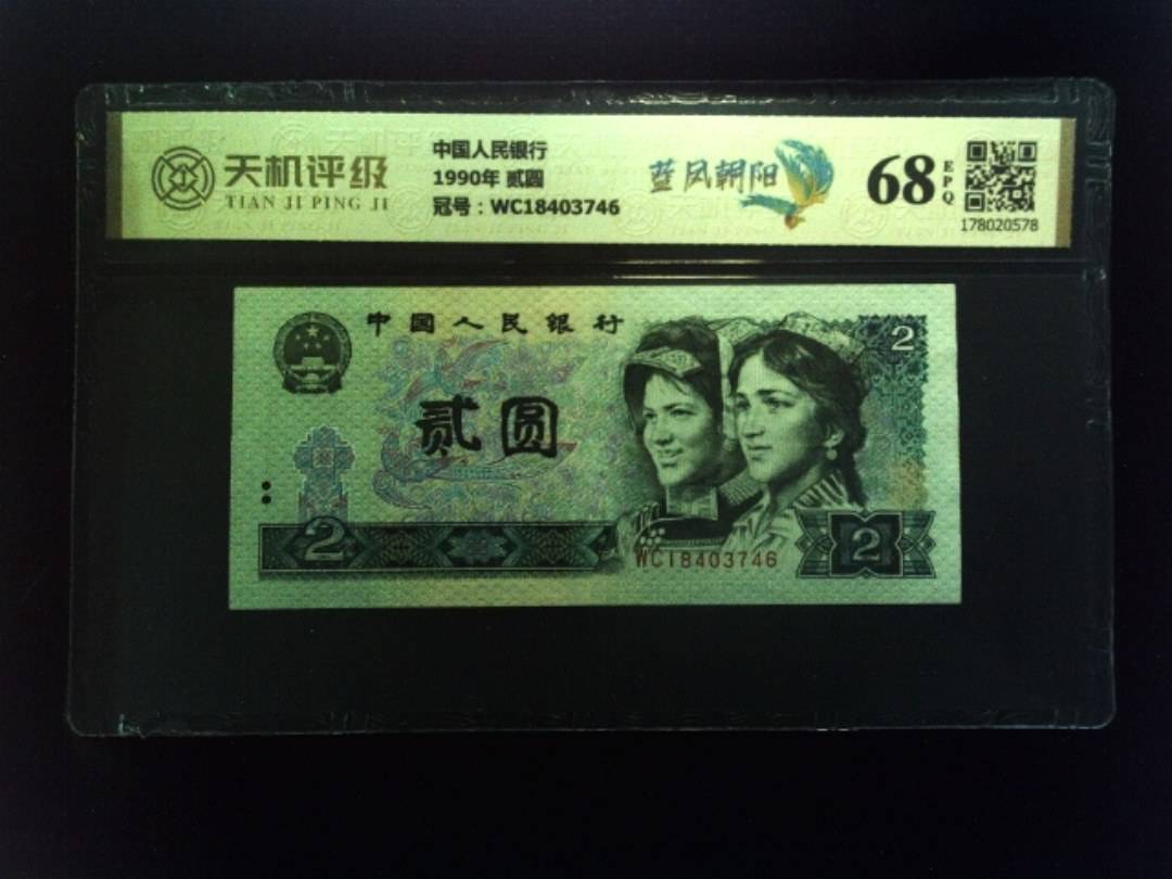 中国人民银行1990年 贰圆，冠号WC18403746，纸币，钱币收藏