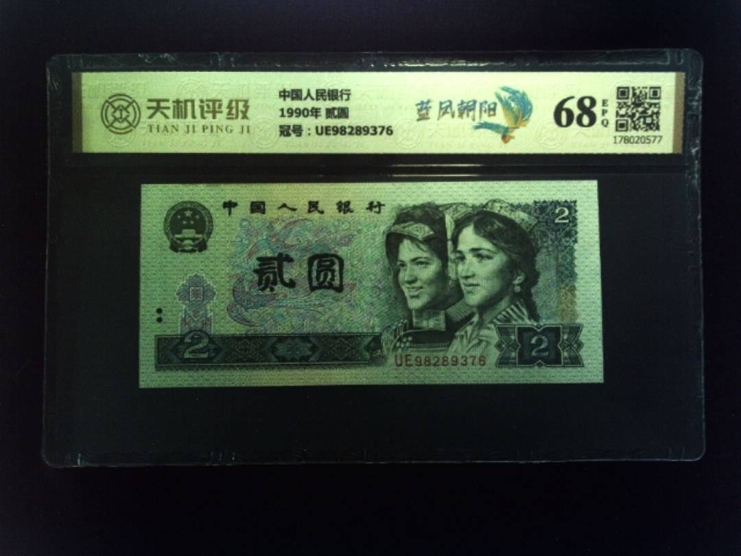 中国人民银行1990年 贰圆，冠号UE98289376，纸币，钱币收藏