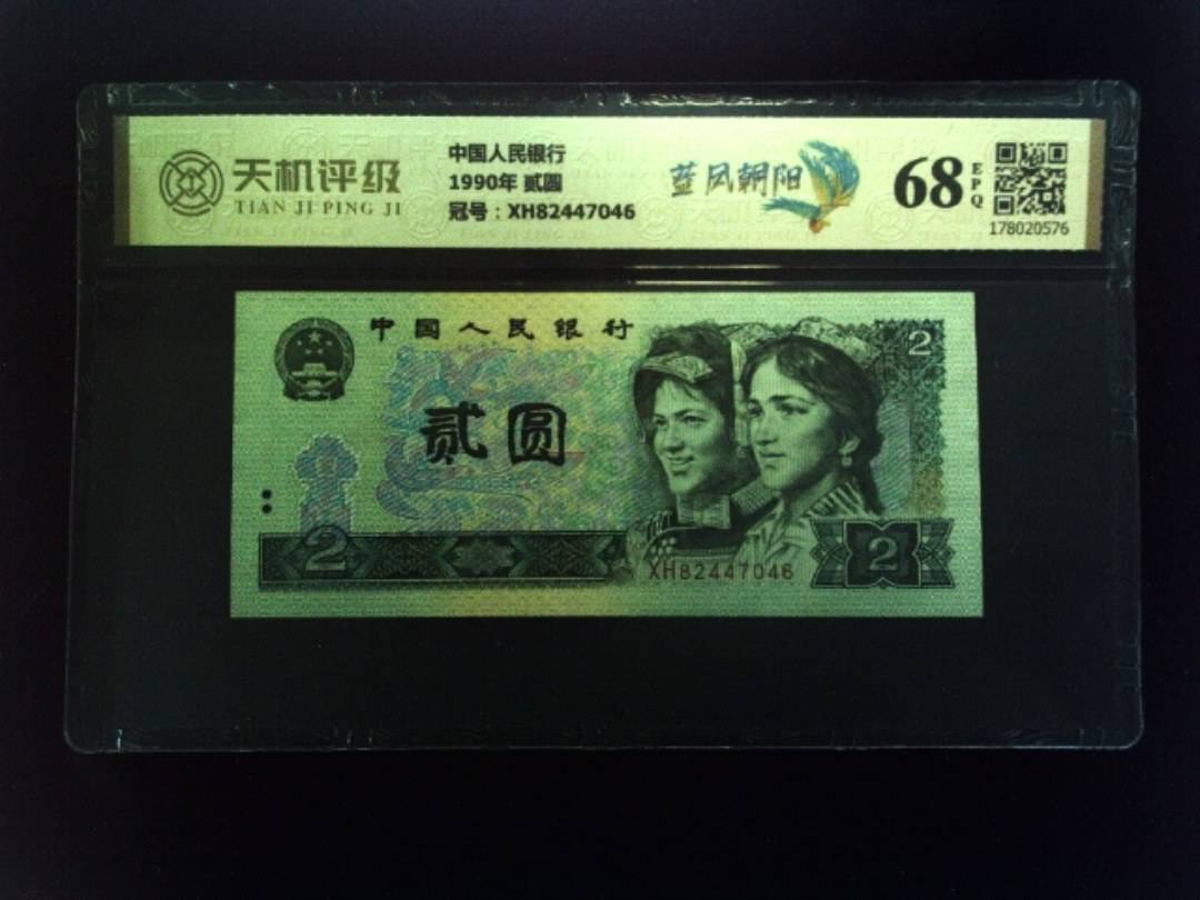 中国人民银行1990年 贰圆，冠号XH82447046，纸币，钱币收藏
