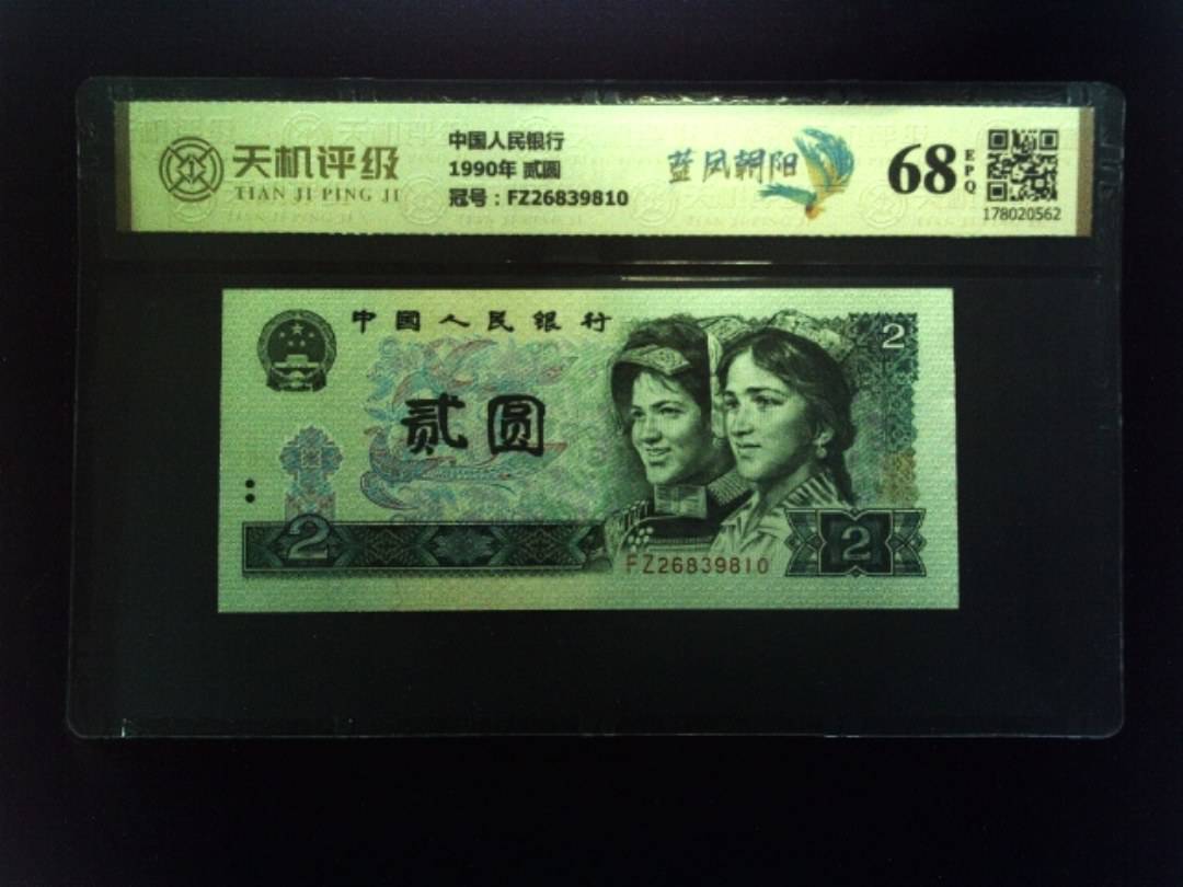 中国人民银行1990年 贰圆，冠号FZ26839810，纸币，钱币收藏