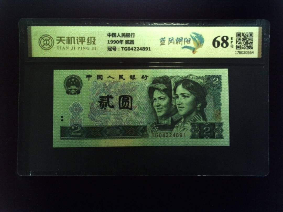 中国人民银行1990年 贰圆，冠号TG04224891，纸币，钱币收藏