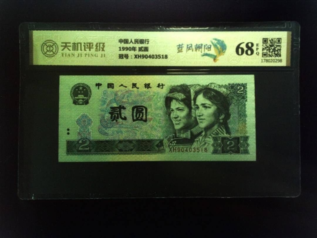 中国人民银行1990年 贰圆，冠号XH90403518，纸币，钱币收藏