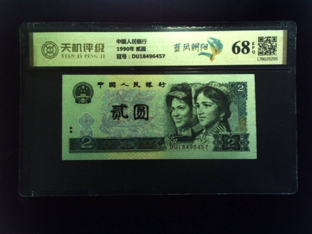 中国人民银行1990年 贰圆，冠号DU18496457，纸币，钱币收藏