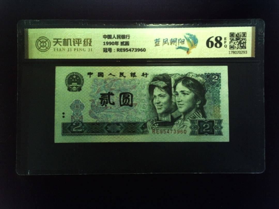 中国人民银行1990年 贰圆，冠号RE95473960，纸币，钱币收藏