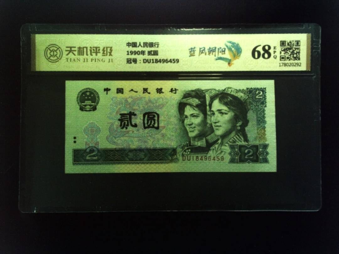 中国人民银行1990年 贰圆，冠号DU18496459，纸币，钱币收藏