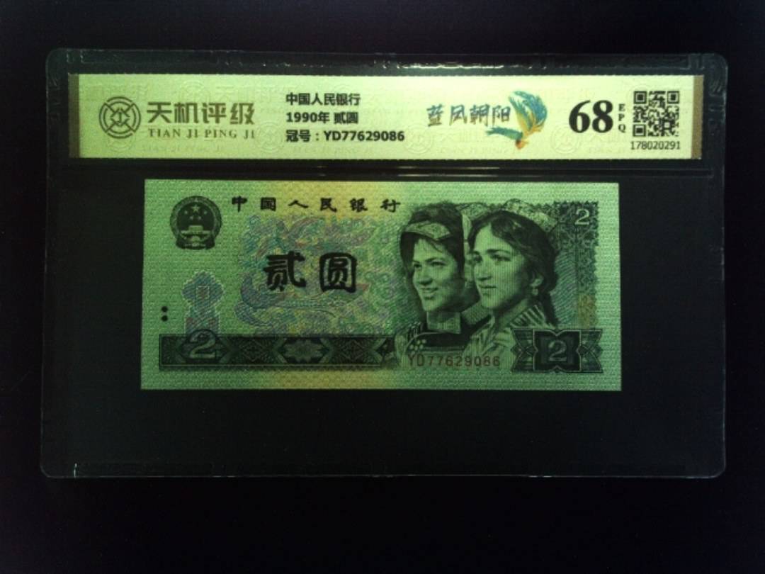 中国人民银行1990年 贰圆，冠号YD77629086，纸币，钱币收藏
