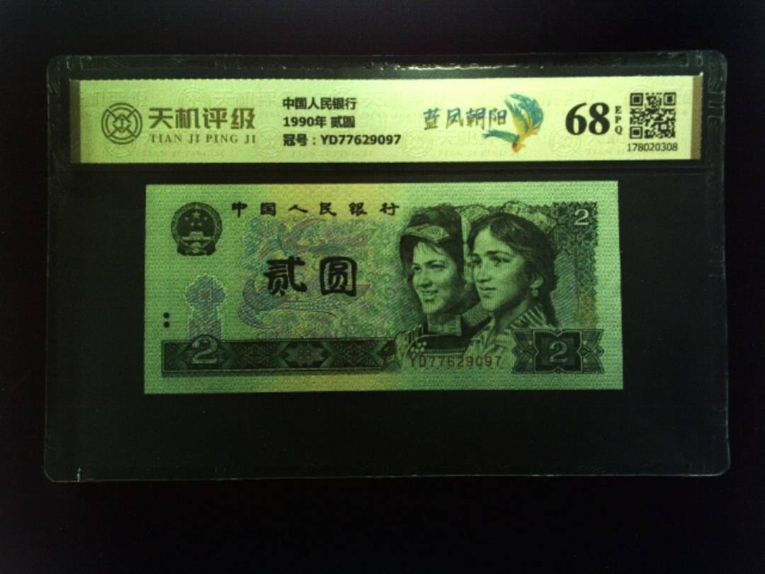 中国人民银行1990年 贰圆，冠号YD77629097，纸币，钱币收藏