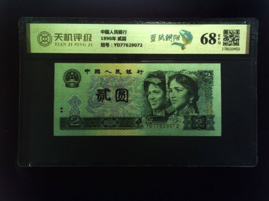 中国人民银行1990年 贰圆，冠号YD77629072，纸币，钱币收藏