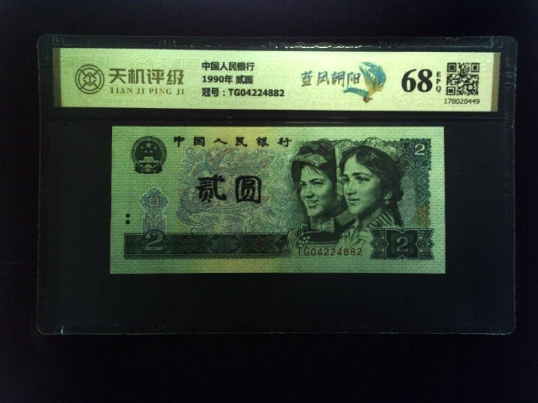 中国人民银行1990年 贰圆，冠号TG04224882，纸币，钱币收藏