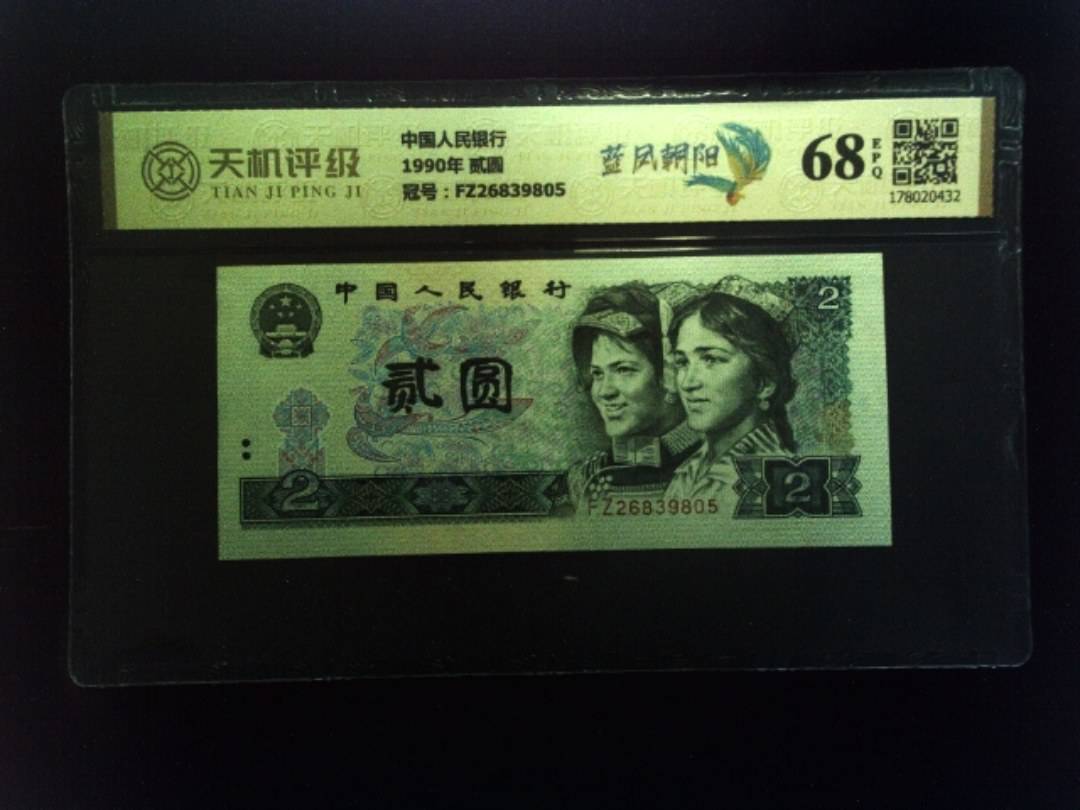 中国人民银行1990年 贰圆，冠号FZ26839805，纸币，钱币收藏