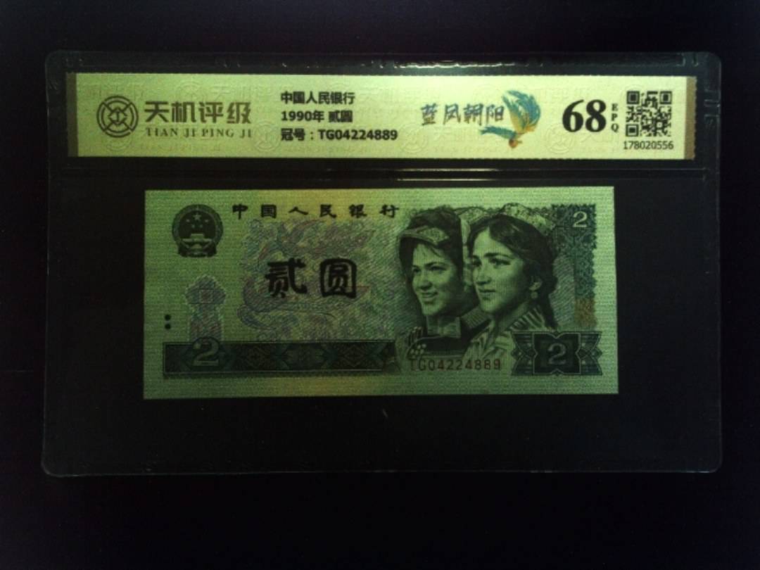 中国人民银行1990年 贰圆，冠号TG04224889，纸币，钱币收藏