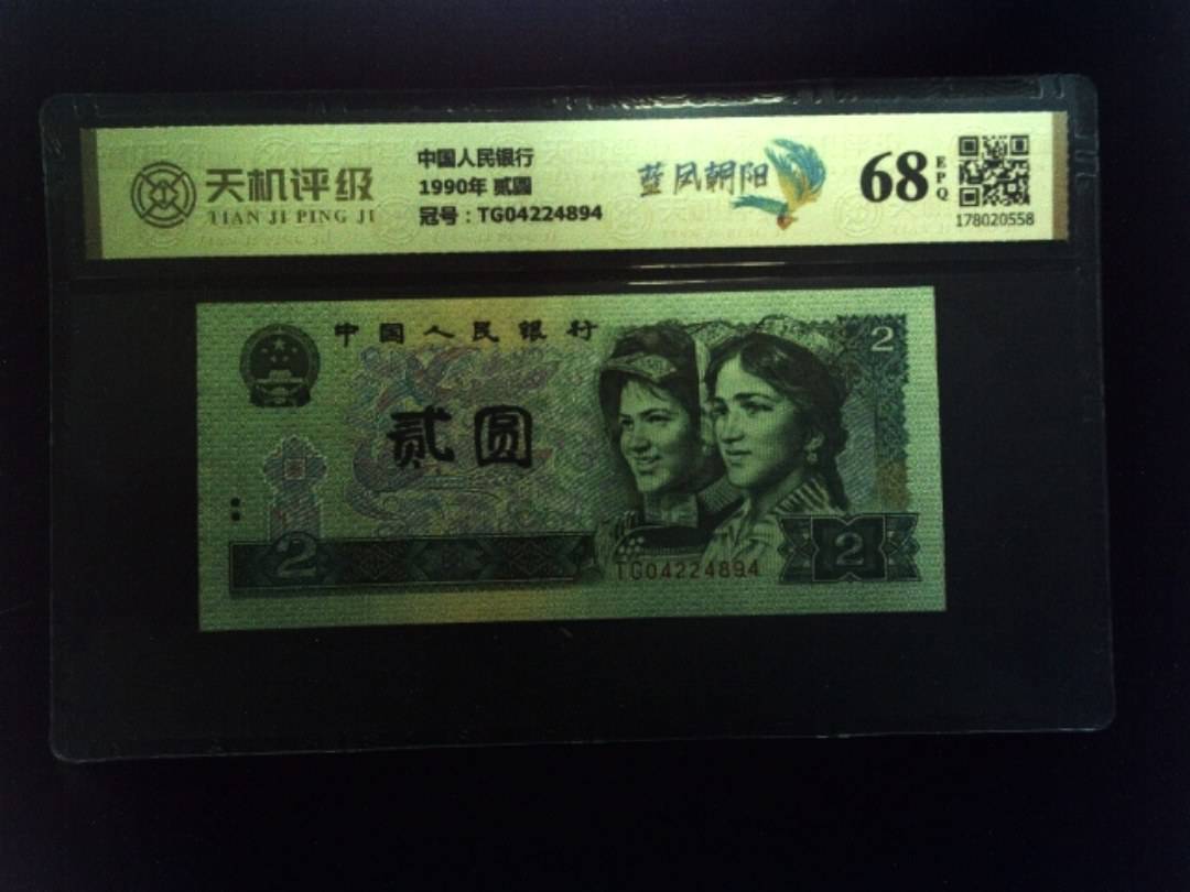 中国人民银行1990年 贰圆，冠号TG04224894，纸币，钱币收藏