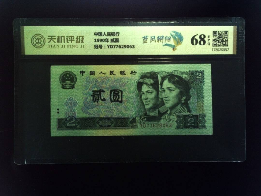 中国人民银行1990年 贰圆，冠号YD77629063，纸币，钱币收藏