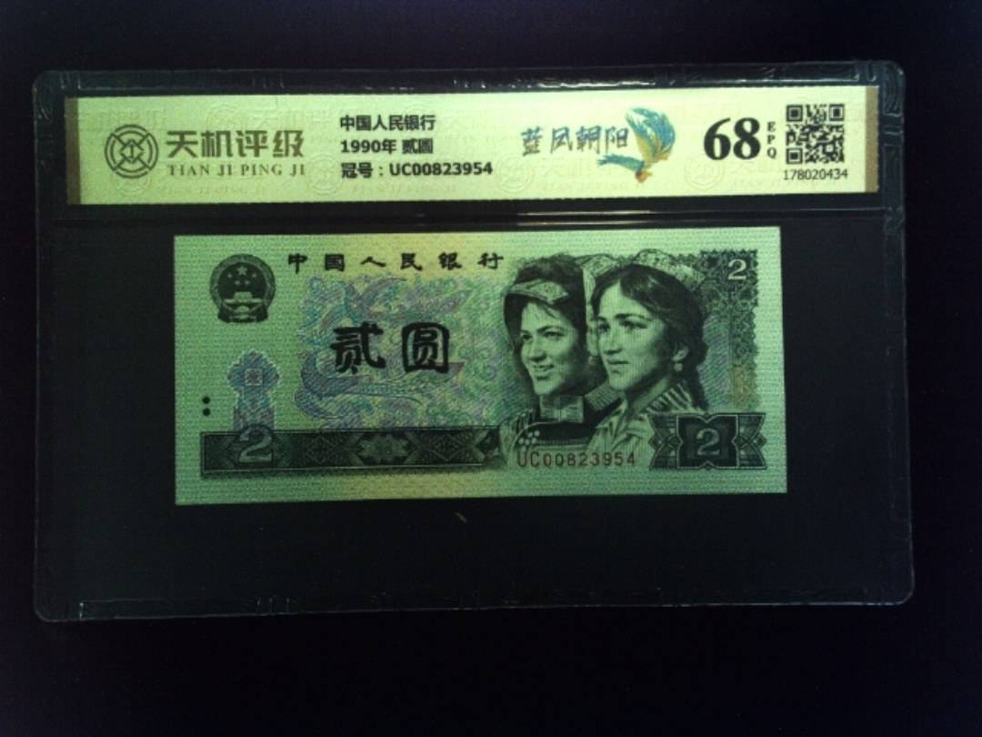 中国人民银行1990年 贰圆，冠号UC00823954，纸币，钱币收藏