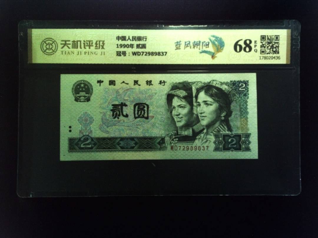 中国人民银行1990年 贰圆，冠号WD72989837，纸币，钱币收藏
