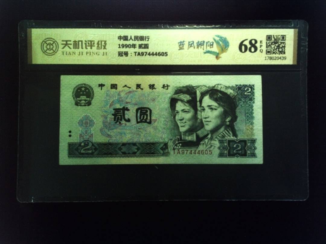 中国人民银行1990年 贰圆，冠号TA97444605，纸币，钱币收藏