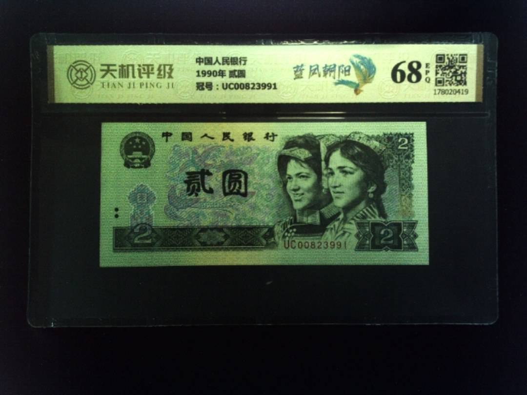 中国人民银行1990年 贰圆，冠号UC00823991，纸币，钱币收藏