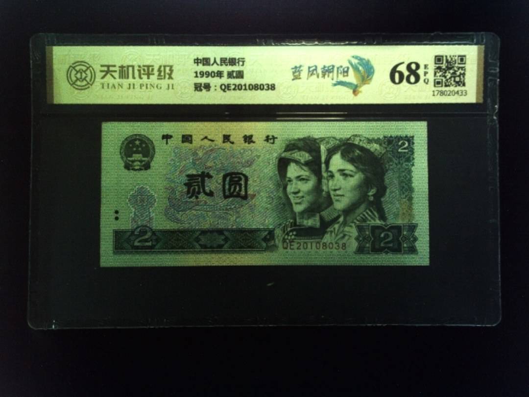 中国人民银行1990年 贰圆，冠号QE20108038，纸币，钱币收藏