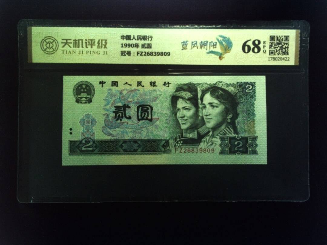 中国人民银行1990年 贰圆，冠号FZ26839809，纸币，钱币收藏