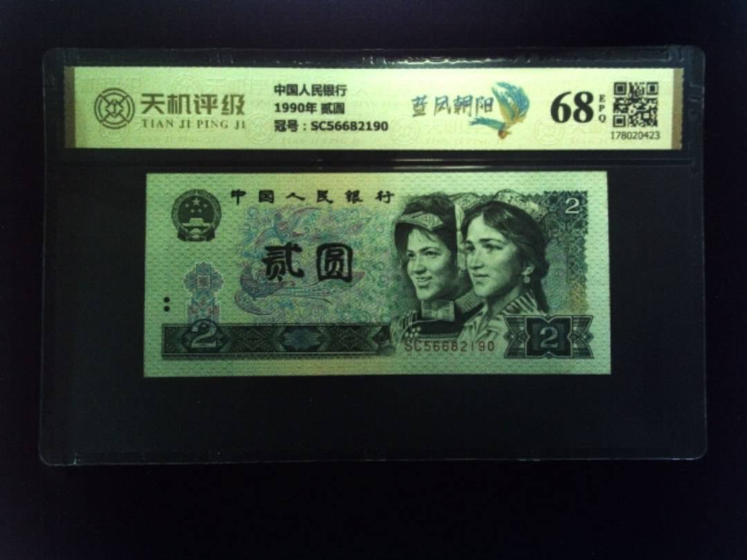 中国人民银行1990年 贰圆，冠号SC56682190，纸币，钱币收藏