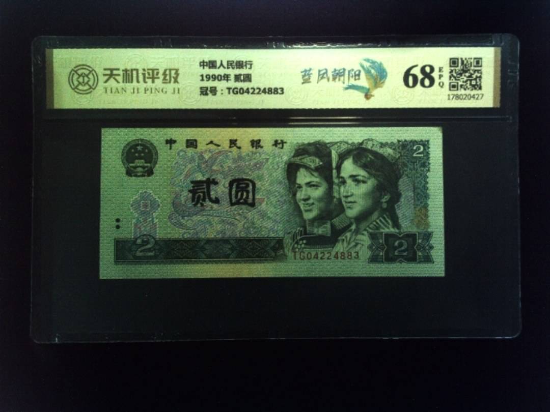 中国人民银行1990年 贰圆，冠号TG04224883，纸币，钱币收藏