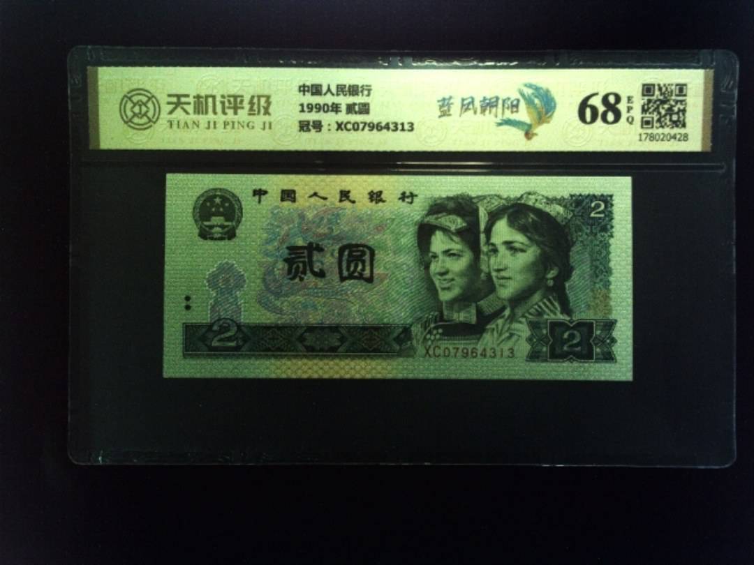 中国人民银行1990年 贰圆，冠号XC07964313，纸币，钱币收藏