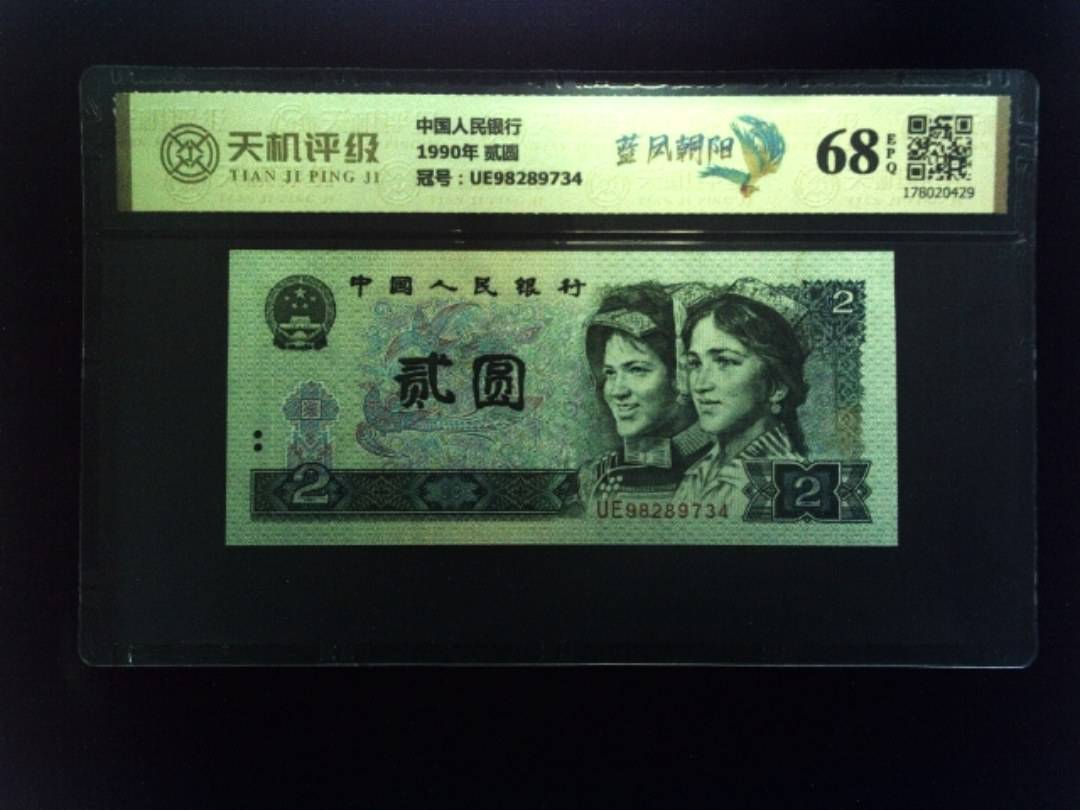 中国人民银行1990年 贰圆，冠号UE98289734，纸币，钱币收藏