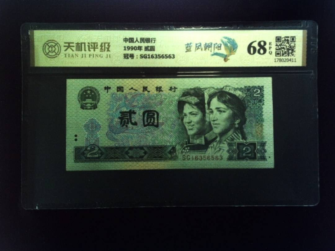 中国人民银行1990年 贰圆，冠号SG16356563，纸币，钱币收藏