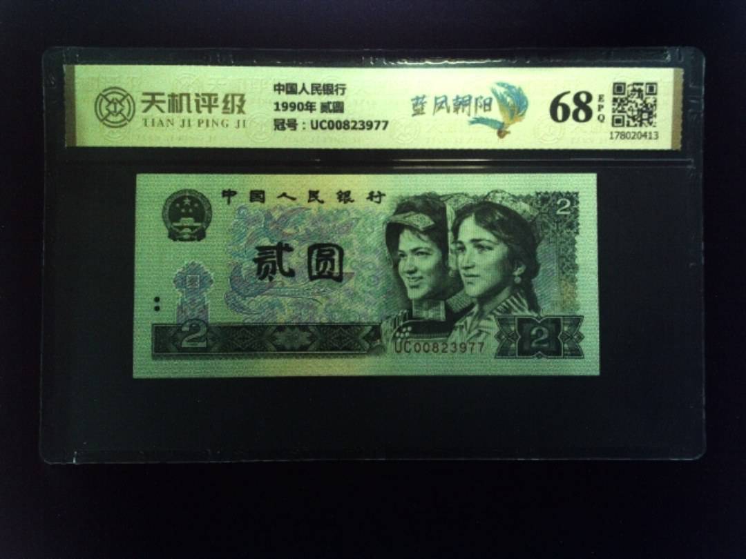 中国人民银行1990年 贰圆，冠号UC00823977，纸币，钱币收藏
