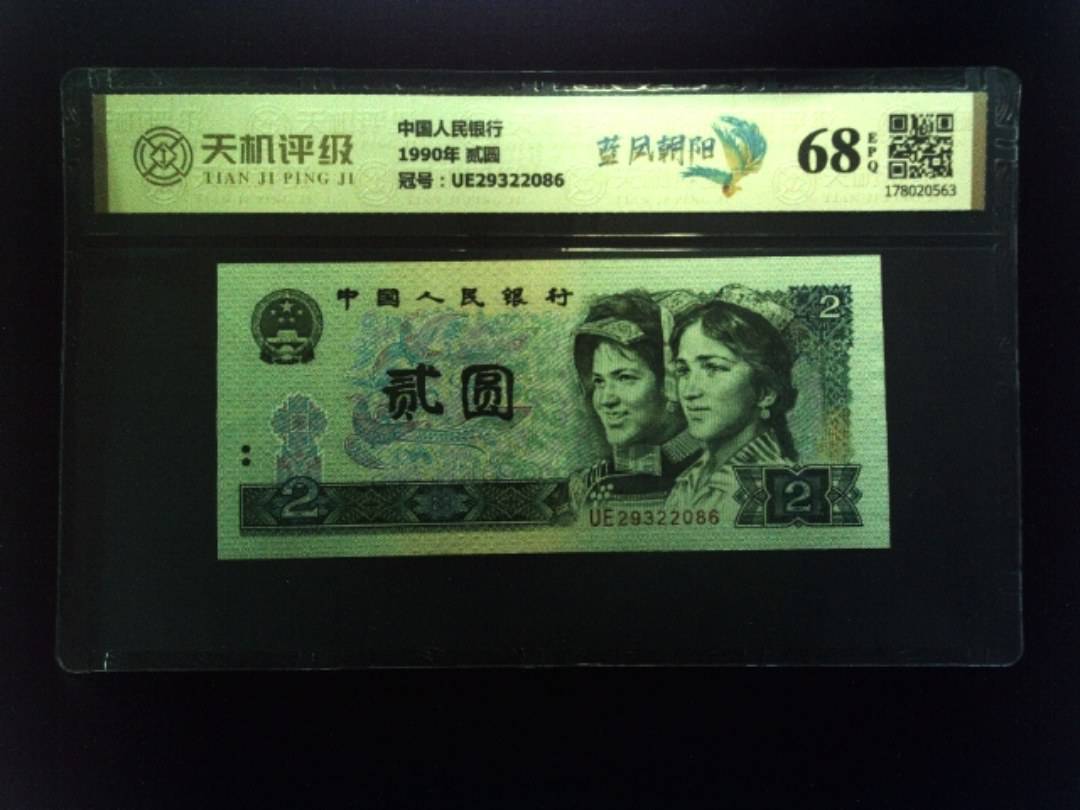 中国人民银行1990年 贰圆，冠号UE29322086，纸币，钱币收藏