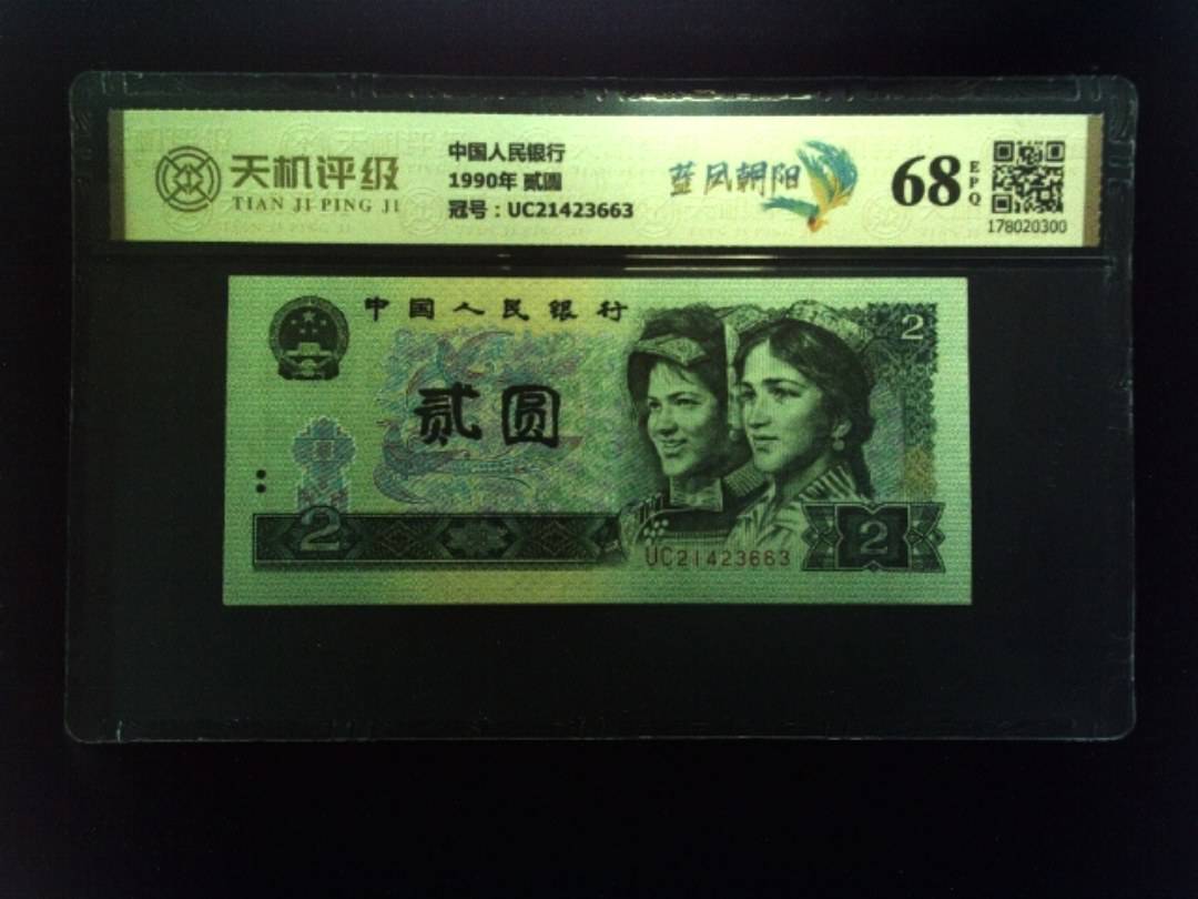 中国人民银行1990年 贰圆，冠号UC21423663，纸币，钱币收藏