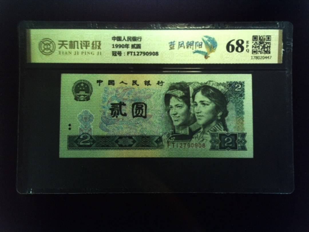 中国人民银行1990年 贰圆，冠号FT12790908，纸币，钱币收藏