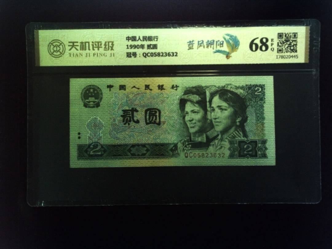 中国人民银行1990年 贰圆，冠号QC05823632，纸币，钱币收藏