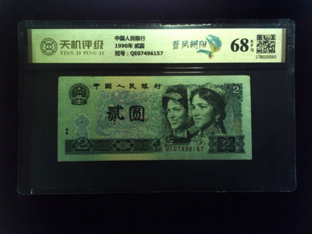中国人民银行1990年 贰圆，冠号QE07496157，纸币，钱币收藏