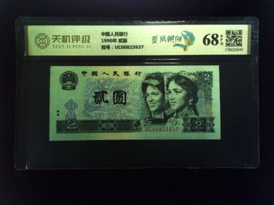 中国人民银行1990年 贰圆，冠号UC00823937，纸币，钱币收藏