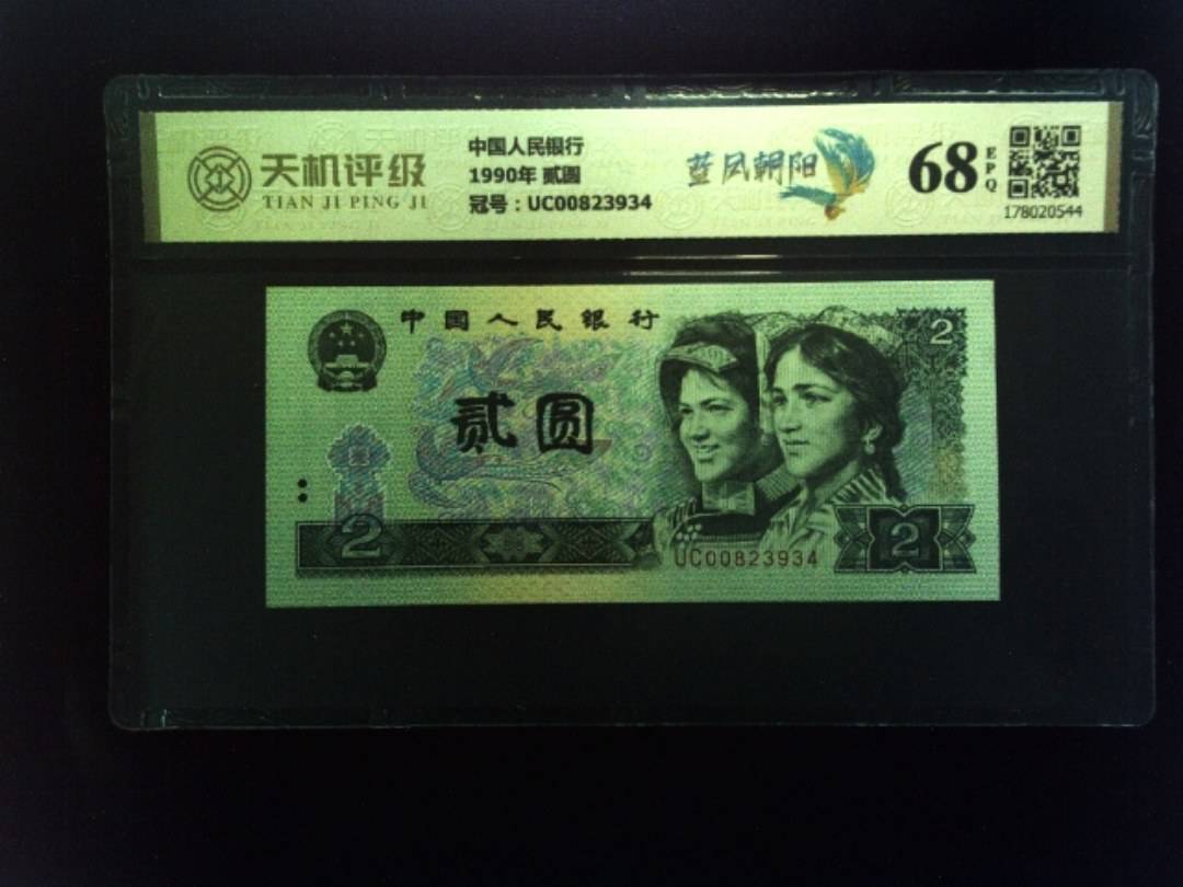 中国人民银行1990年 贰圆，冠号UC00823934，纸币，钱币收藏