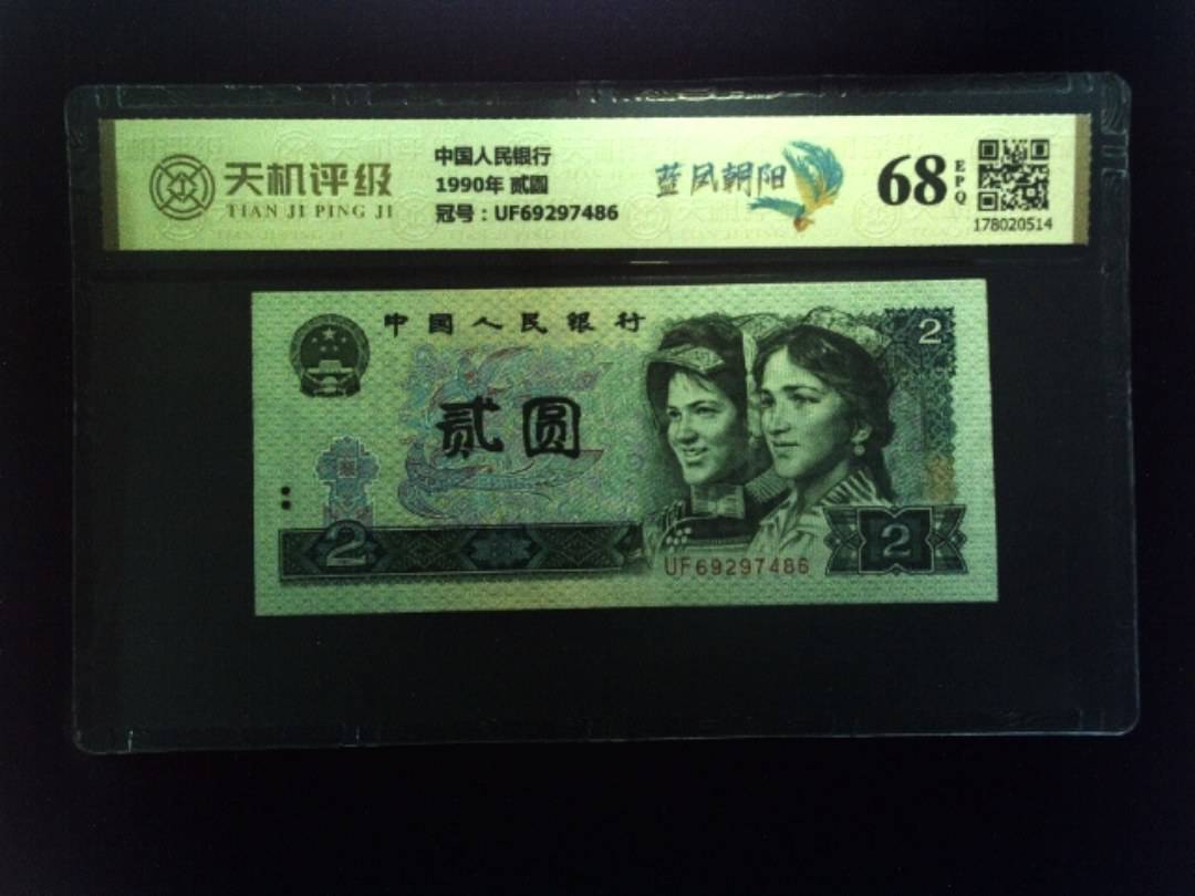 中国人民银行1990年 贰圆，冠号UF69297486，纸币，钱币收藏