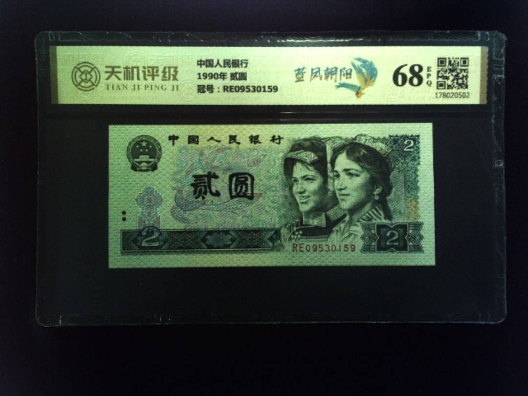 中国人民银行1990年 贰圆，冠号RE09530159，纸币，钱币收藏