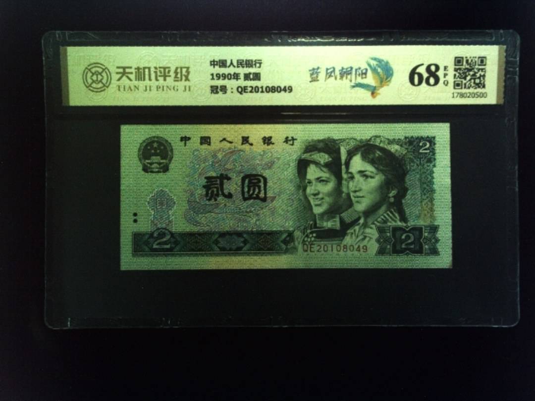 中国人民银行1990年 贰圆，冠号QE20108049，纸币，钱币收藏