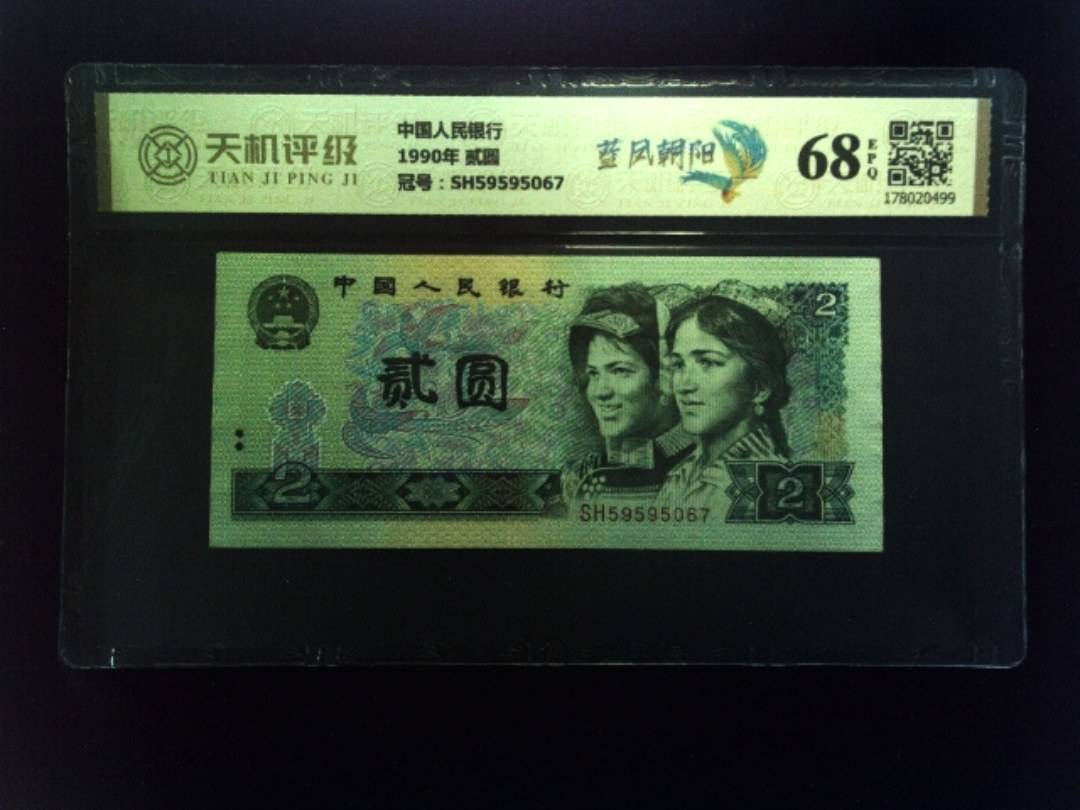中国人民银行1990年 贰圆，冠号SH59595067，纸币，钱币收藏