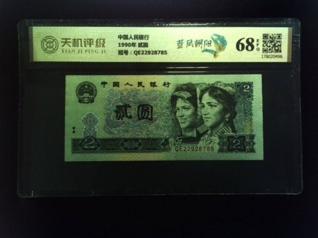 中国人民银行1990年 贰圆，冠号QE22928785，纸币，钱币收藏