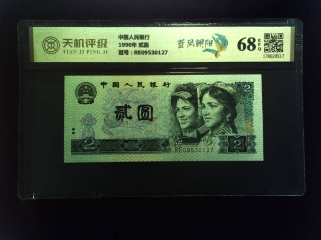 中国人民银行1990年 贰圆，冠号RE09530127，纸币，钱币收藏