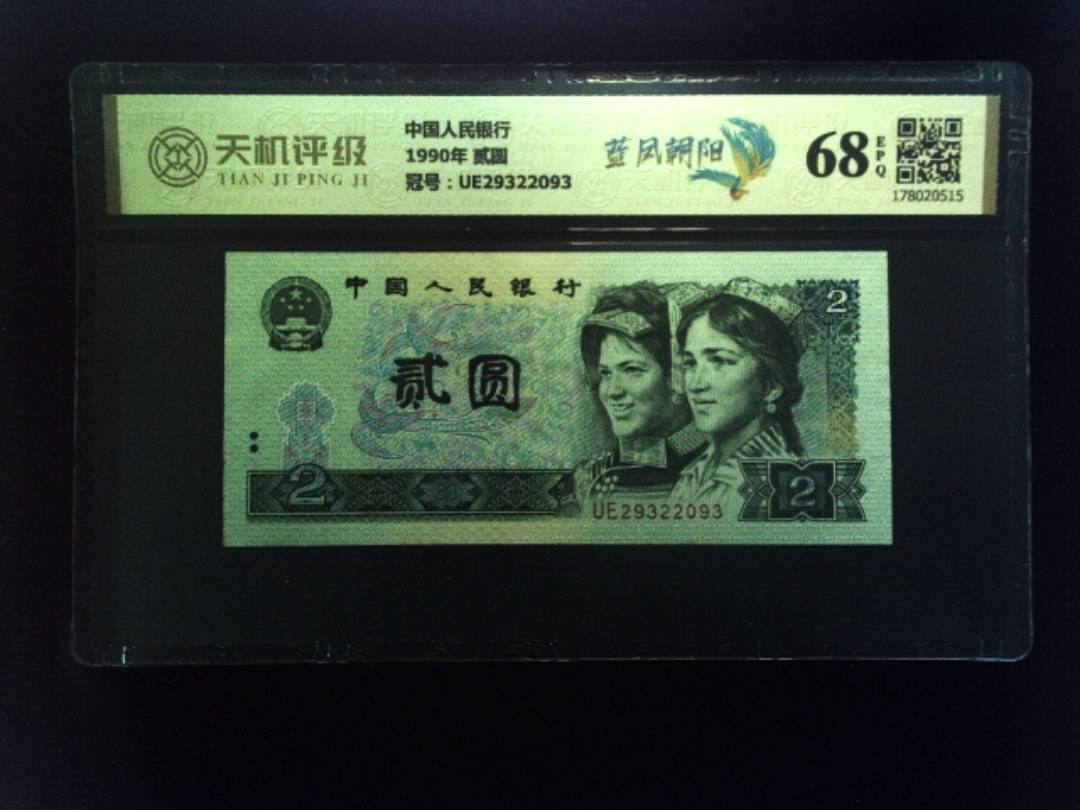 中国人民银行1990年 贰圆，冠号UE29322093，纸币，钱币收藏