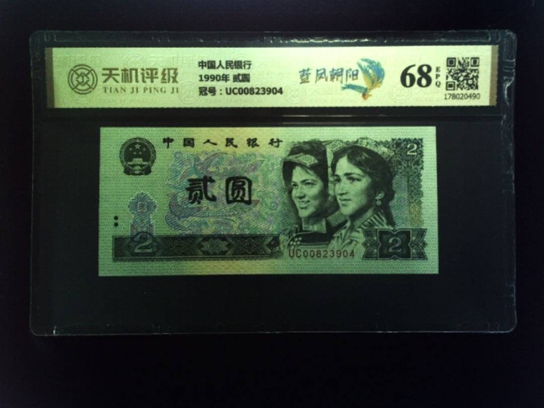 中国人民银行1990年 贰圆，冠号UC00823904，纸币，钱币收藏