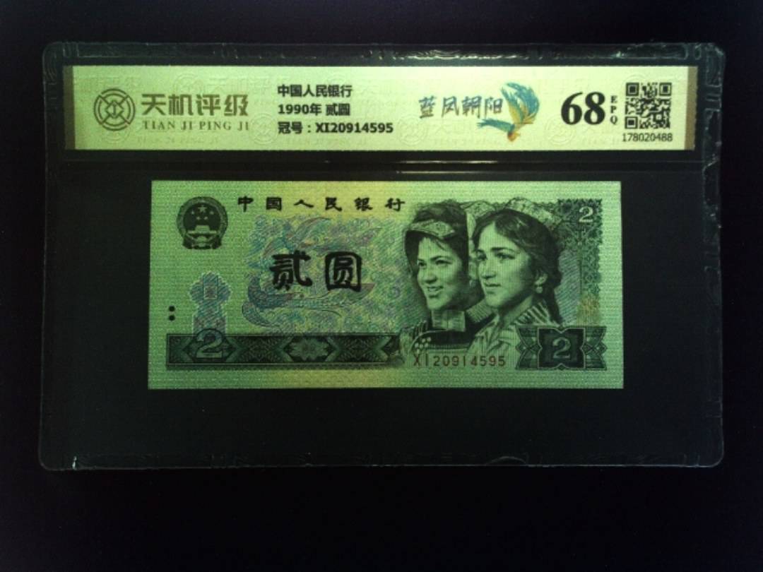 中国人民银行1990年 贰圆，冠号XI20914595，纸币，钱币收藏