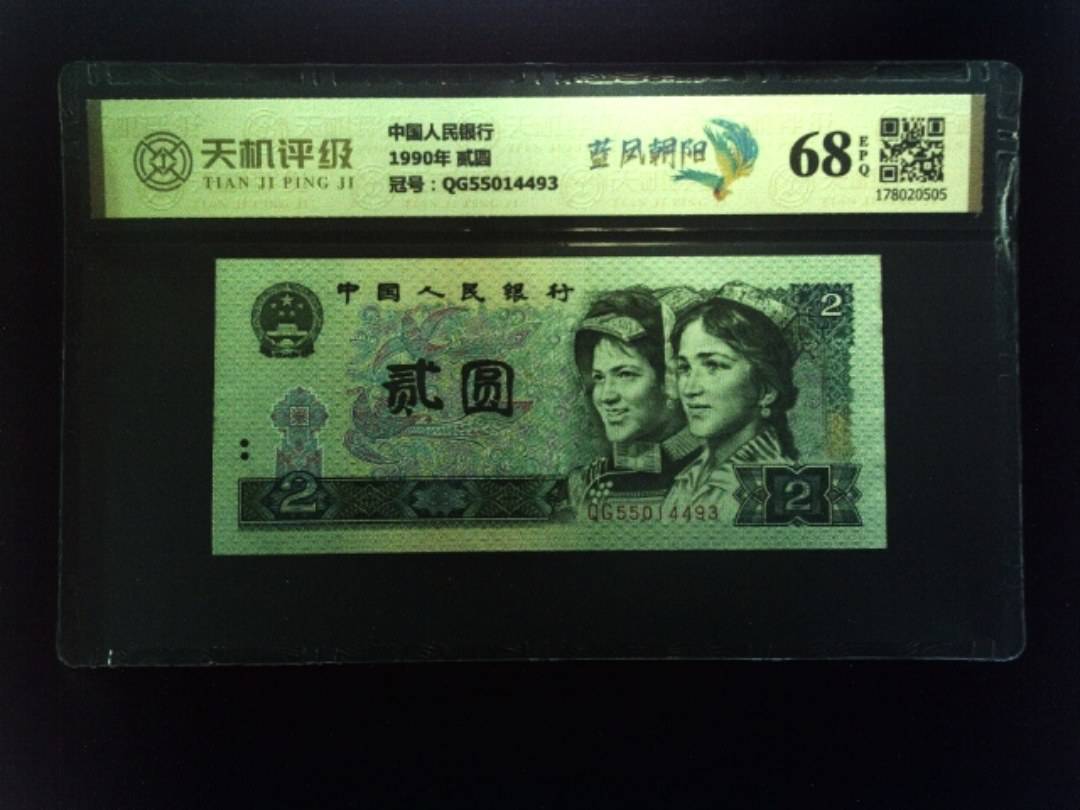 中国人民银行1990年 贰圆，冠号QG55014493，纸币，钱币收藏
