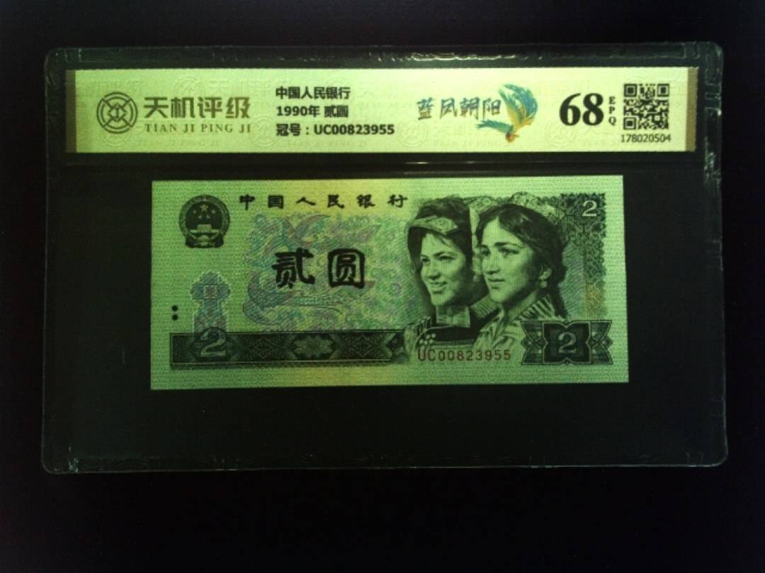 中国人民银行1990年 贰圆，冠号UC00823955，纸币，钱币收藏