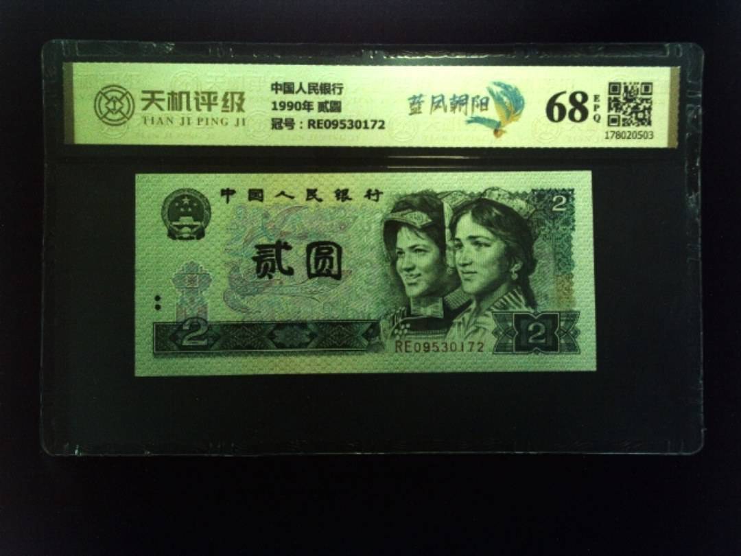 中国人民银行1990年 贰圆，冠号RE09530172，纸币，钱币收藏