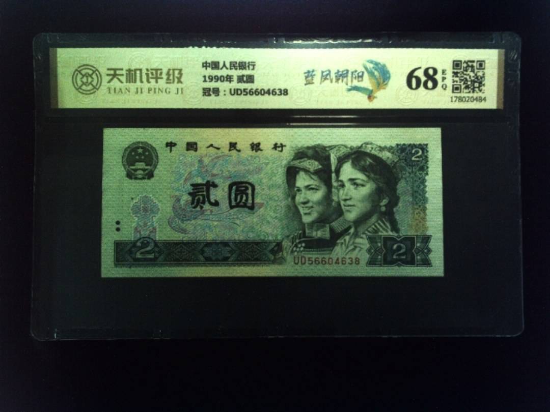 中国人民银行1990年 贰圆，冠号UD56604638，纸币，钱币收藏