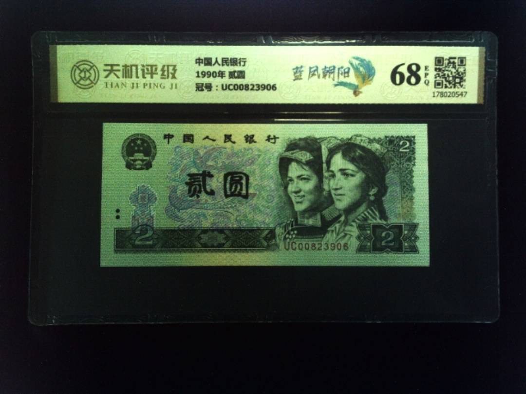 中国人民银行1990年 贰圆，冠号UC00823906，纸币，钱币收藏